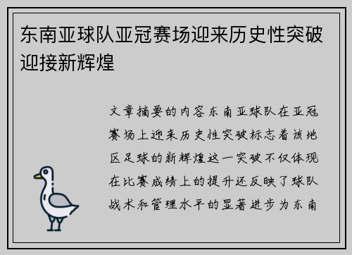 东南亚球队亚冠赛场迎来历史性突破迎接新辉煌