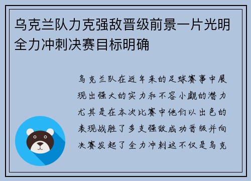 乌克兰队力克强敌晋级前景一片光明全力冲刺决赛目标明确