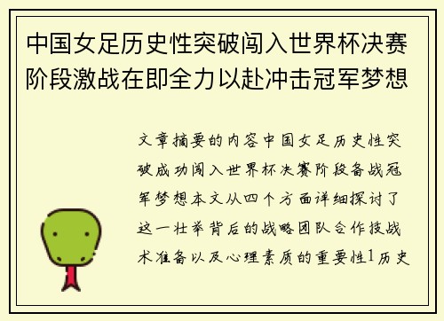中国女足历史性突破闯入世界杯决赛阶段激战在即全力以赴冲击冠军梦想