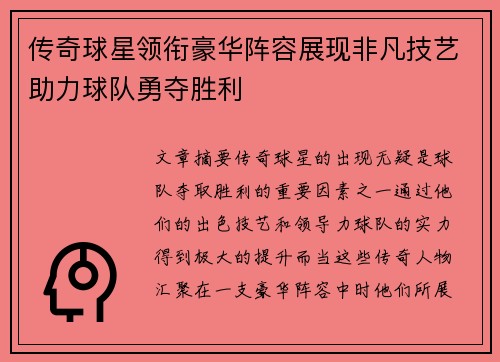传奇球星领衔豪华阵容展现非凡技艺助力球队勇夺胜利