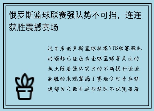 俄罗斯篮球联赛强队势不可挡，连连获胜震撼赛场