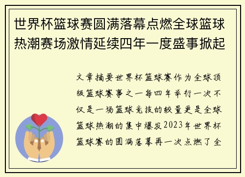 世界杯篮球赛圆满落幕点燃全球篮球热潮赛场激情延续四年一度盛事掀起狂热追逐