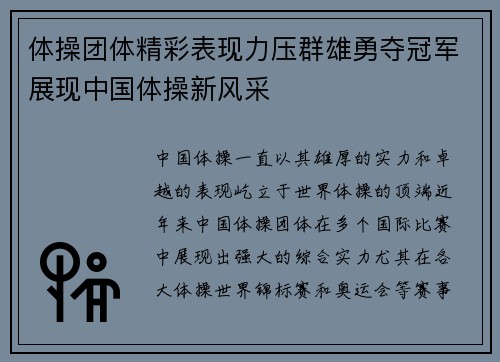 体操团体精彩表现力压群雄勇夺冠军展现中国体操新风采