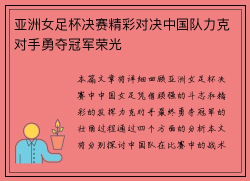亚洲女足杯决赛精彩对决中国队力克对手勇夺冠军荣光