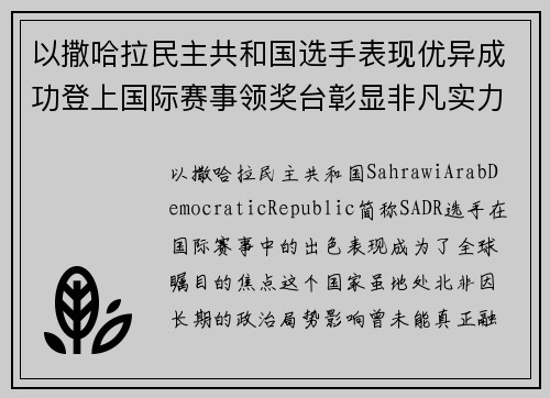 以撒哈拉民主共和国选手表现优异成功登上国际赛事领奖台彰显非凡实力