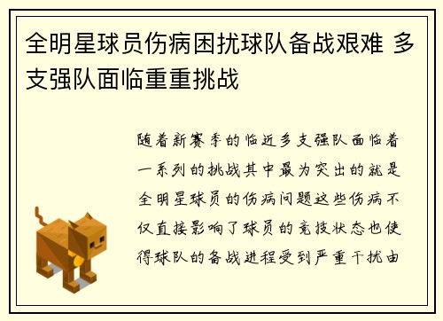 全明星球员伤病困扰球队备战艰难 多支强队面临重重挑战