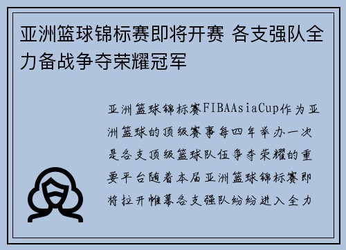 亚洲篮球锦标赛即将开赛 各支强队全力备战争夺荣耀冠军