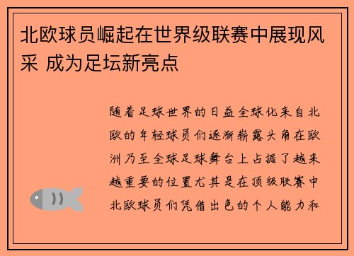 北欧球员崛起在世界级联赛中展现风采 成为足坛新亮点