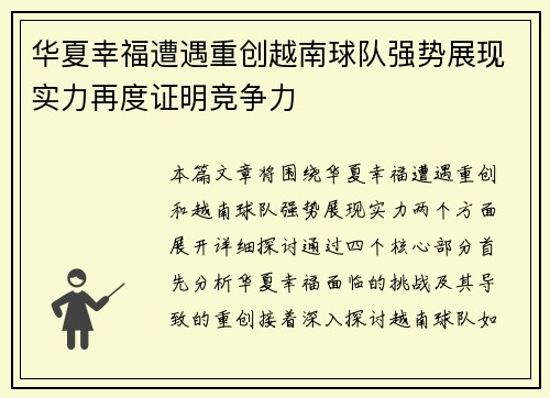 华夏幸福遭遇重创越南球队强势展现实力再度证明竞争力