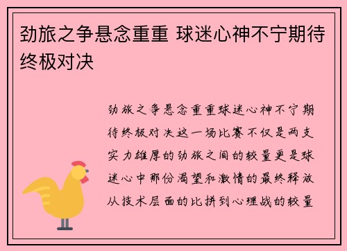 劲旅之争悬念重重 球迷心神不宁期待终极对决