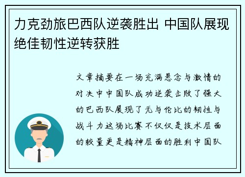 力克劲旅巴西队逆袭胜出 中国队展现绝佳韧性逆转获胜