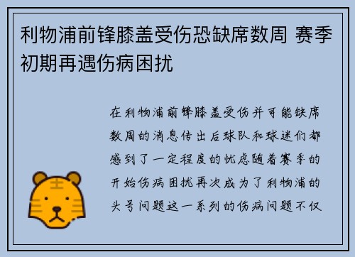 利物浦前锋膝盖受伤恐缺席数周 赛季初期再遇伤病困扰