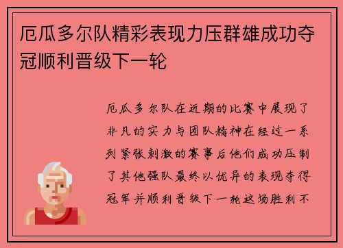 厄瓜多尔队精彩表现力压群雄成功夺冠顺利晋级下一轮