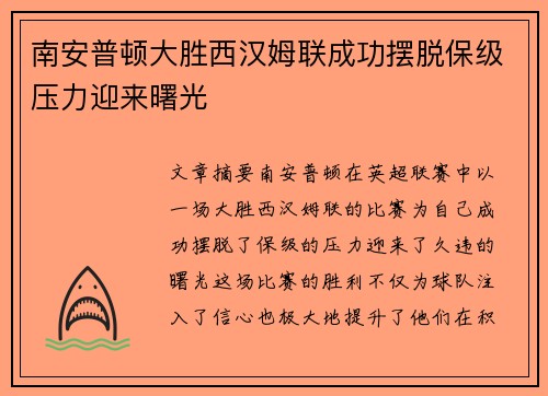 南安普顿大胜西汉姆联成功摆脱保级压力迎来曙光