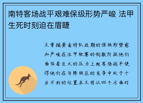 南特客场战平艰难保级形势严峻 法甲生死时刻迫在眉睫