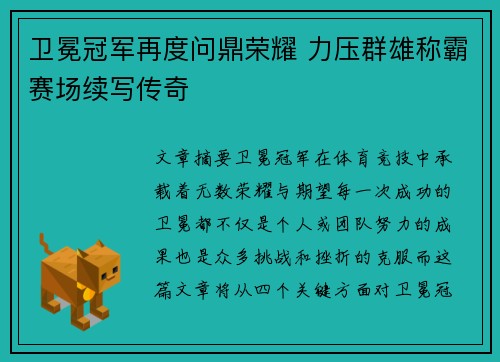 卫冕冠军再度问鼎荣耀 力压群雄称霸赛场续写传奇