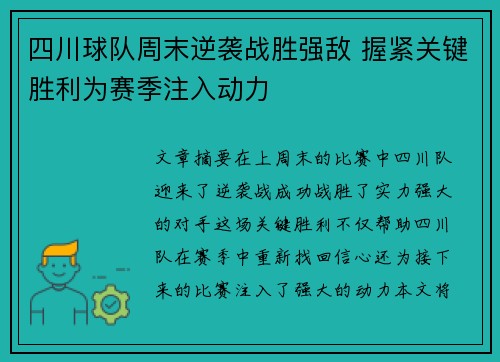 四川球队周末逆袭战胜强敌 握紧关键胜利为赛季注入动力