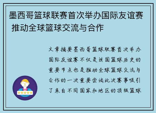 墨西哥篮球联赛首次举办国际友谊赛 推动全球篮球交流与合作