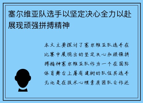 塞尔维亚队选手以坚定决心全力以赴展现顽强拼搏精神