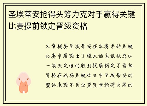 圣埃蒂安抢得头筹力克对手赢得关键比赛提前锁定晋级资格