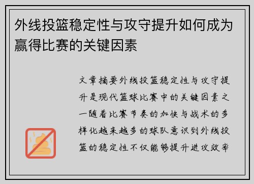 外线投篮稳定性与攻守提升如何成为赢得比赛的关键因素