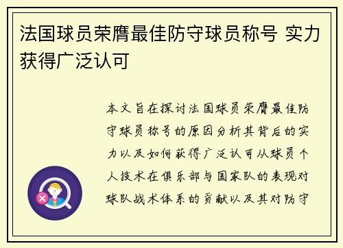 法国球员荣膺最佳防守球员称号 实力获得广泛认可