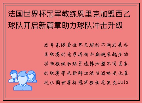 法国世界杯冠军教练恩里克加盟西乙球队开启新篇章助力球队冲击升级