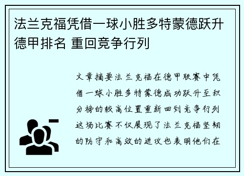 法兰克福凭借一球小胜多特蒙德跃升德甲排名 重回竞争行列