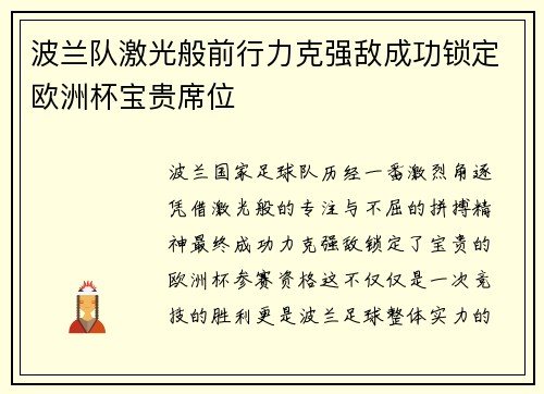 波兰队激光般前行力克强敌成功锁定欧洲杯宝贵席位
