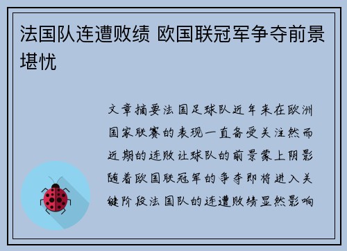 法国队连遭败绩 欧国联冠军争夺前景堪忧