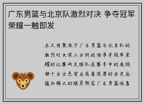 广东男篮与北京队激烈对决 争夺冠军荣耀一触即发