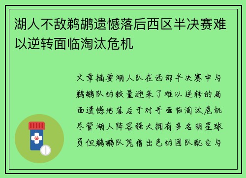 湖人不敌鹈鹕遗憾落后西区半决赛难以逆转面临淘汰危机
