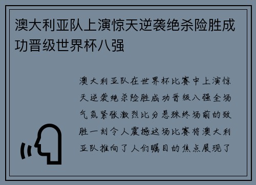 澳大利亚队上演惊天逆袭绝杀险胜成功晋级世界杯八强