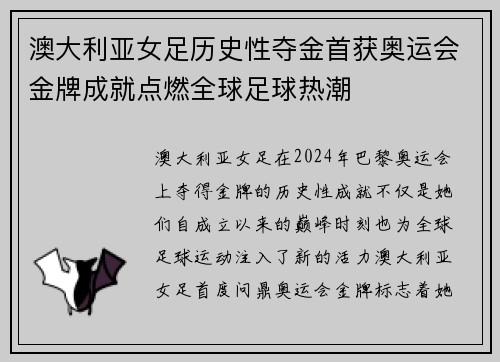 澳大利亚女足历史性夺金首获奥运会金牌成就点燃全球足球热潮