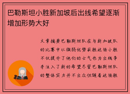 巴勒斯坦小胜新加坡后出线希望逐渐增加形势大好
