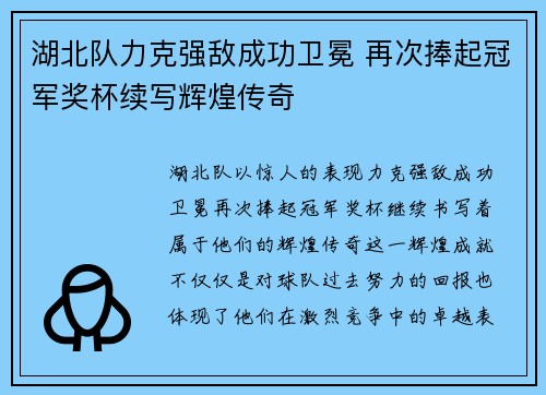 湖北队力克强敌成功卫冕 再次捧起冠军奖杯续写辉煌传奇