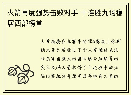 火箭再度强势击败对手 十连胜九场稳居西部榜首