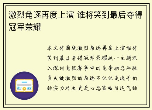 激烈角逐再度上演 谁将笑到最后夺得冠军荣耀