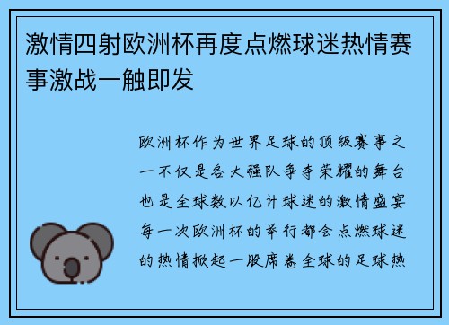 激情四射欧洲杯再度点燃球迷热情赛事激战一触即发