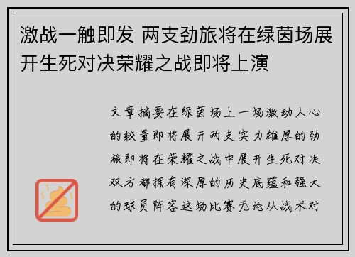 激战一触即发 两支劲旅将在绿茵场展开生死对决荣耀之战即将上演