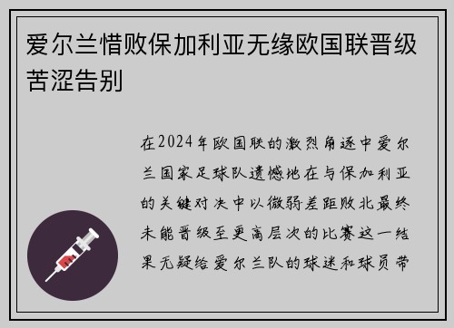 爱尔兰惜败保加利亚无缘欧国联晋级苦涩告别