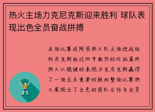 热火主场力克尼克斯迎来胜利 球队表现出色全员奋战拼搏