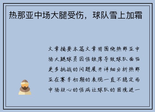 热那亚中场大腿受伤，球队雪上加霜