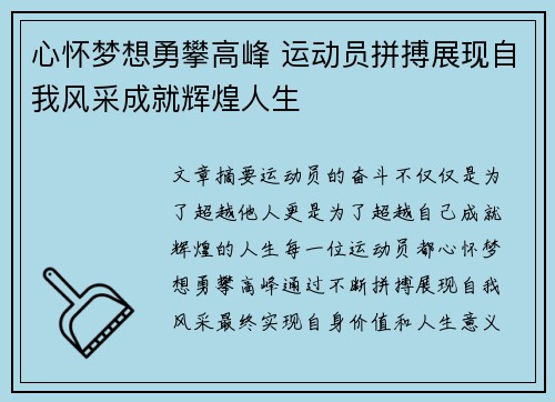 心怀梦想勇攀高峰 运动员拼搏展现自我风采成就辉煌人生