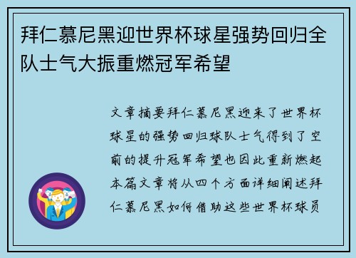 拜仁慕尼黑迎世界杯球星强势回归全队士气大振重燃冠军希望