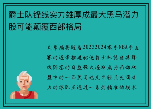 爵士队锋线实力雄厚成最大黑马潜力股可能颠覆西部格局