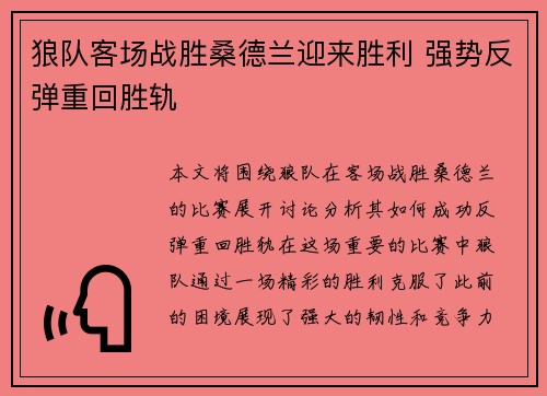 狼队客场战胜桑德兰迎来胜利 强势反弹重回胜轨