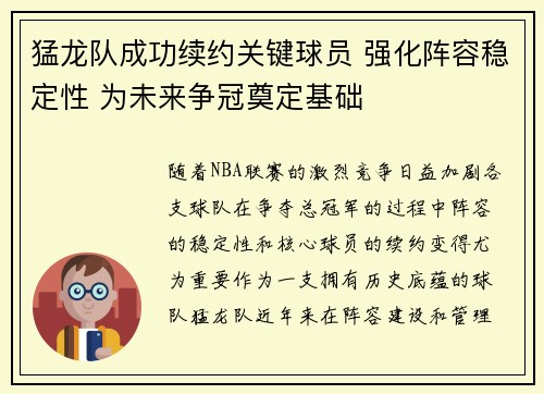猛龙队成功续约关键球员 强化阵容稳定性 为未来争冠奠定基础