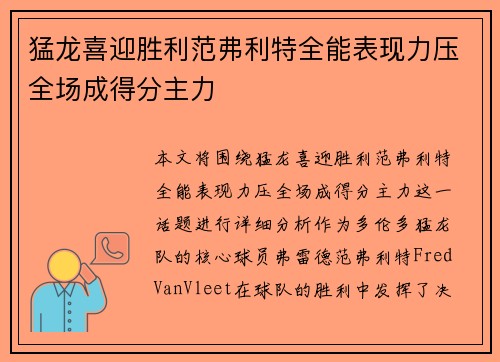 猛龙喜迎胜利范弗利特全能表现力压全场成得分主力