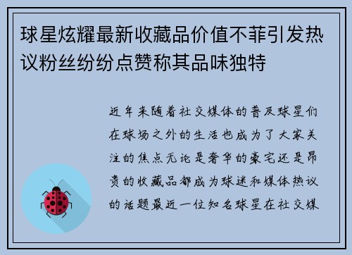 球星炫耀最新收藏品价值不菲引发热议粉丝纷纷点赞称其品味独特